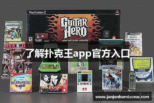 了解扑克王app官方入口